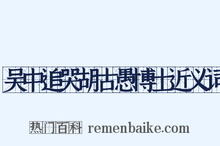吴中追哭胡古愚博士近义词是什么意思的图片